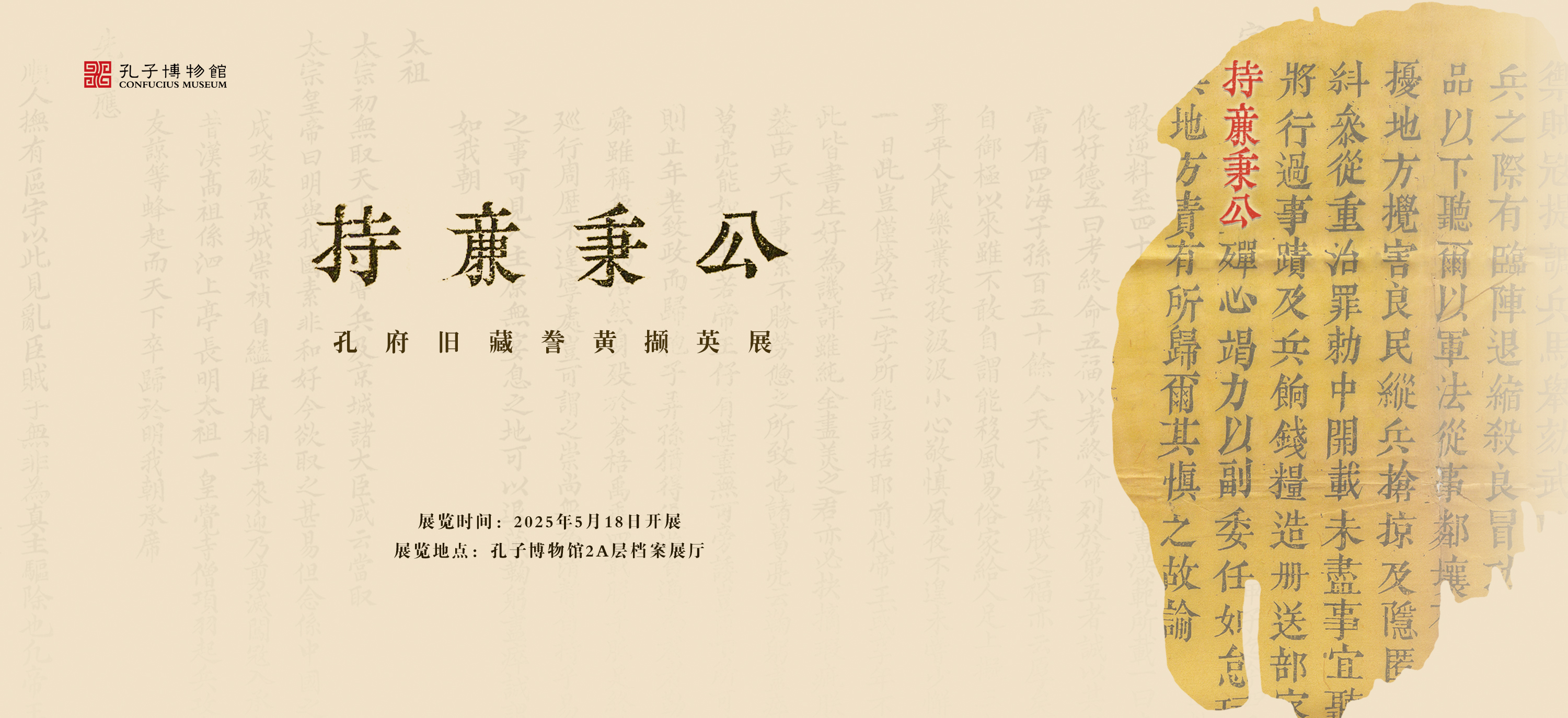 持廉秉公——孔府旧藏“誊黄”撷英展即将开展